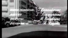 Χαρούμενοι αλήτες (1958)