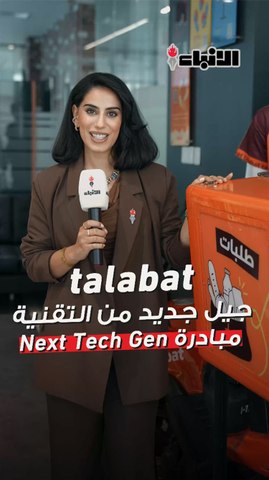 مبادرة Next Tech Gen من Talabat يقرب الشباب من عالم التكنولوجيا الحقيقي