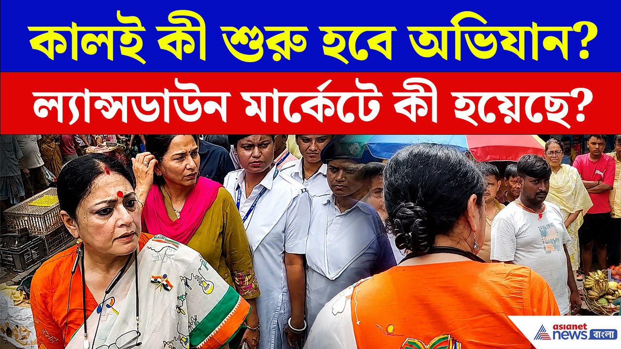 ‘২৪ ঘণ্টার মধ্যে ফুটপাত খালি করুন’! ল্যান্সডাউন...