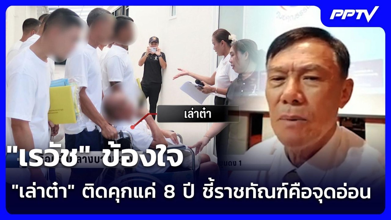 "เรวัช" ข้องใจ "เล่าต๋า" ติดคุกแค่ 8 ปี ชี้ราชท...