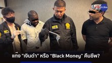 แก๊ง "เงินดำ" หรือ “Black Money” คืนชีพ?