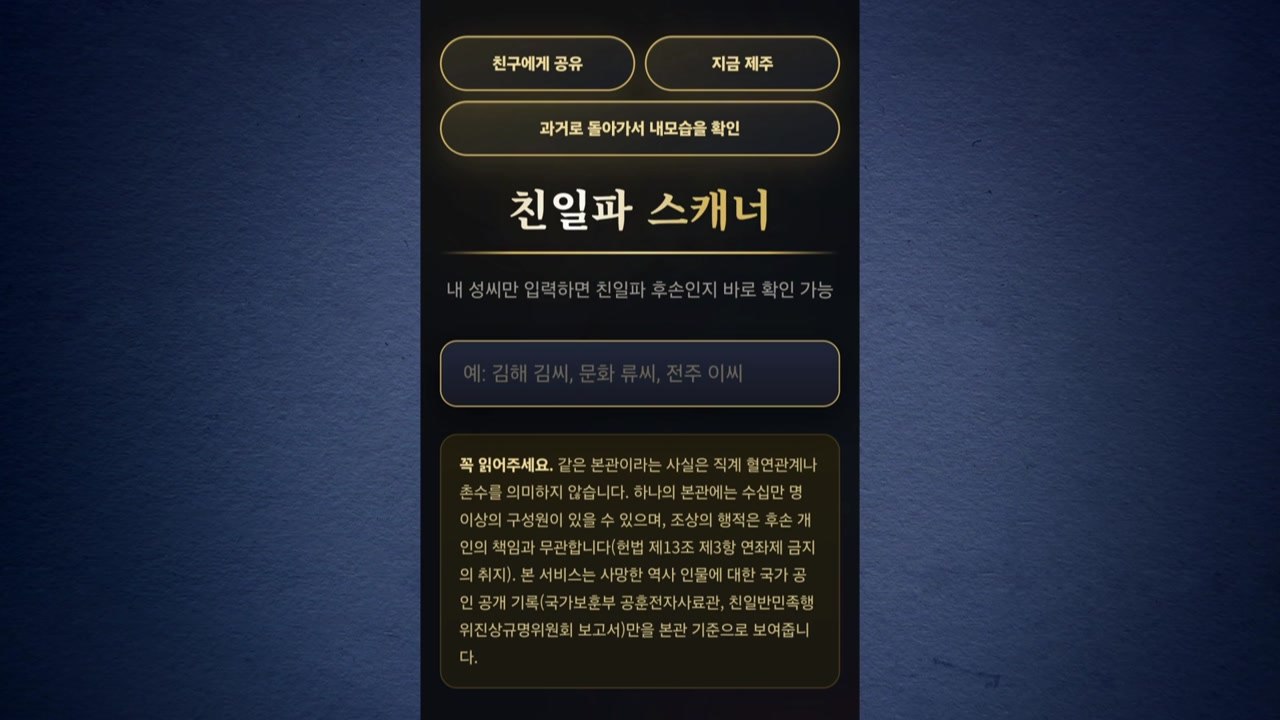 하영 증조부 논란에 '친일파 스캐너' 사이트까지 주목 / YTN