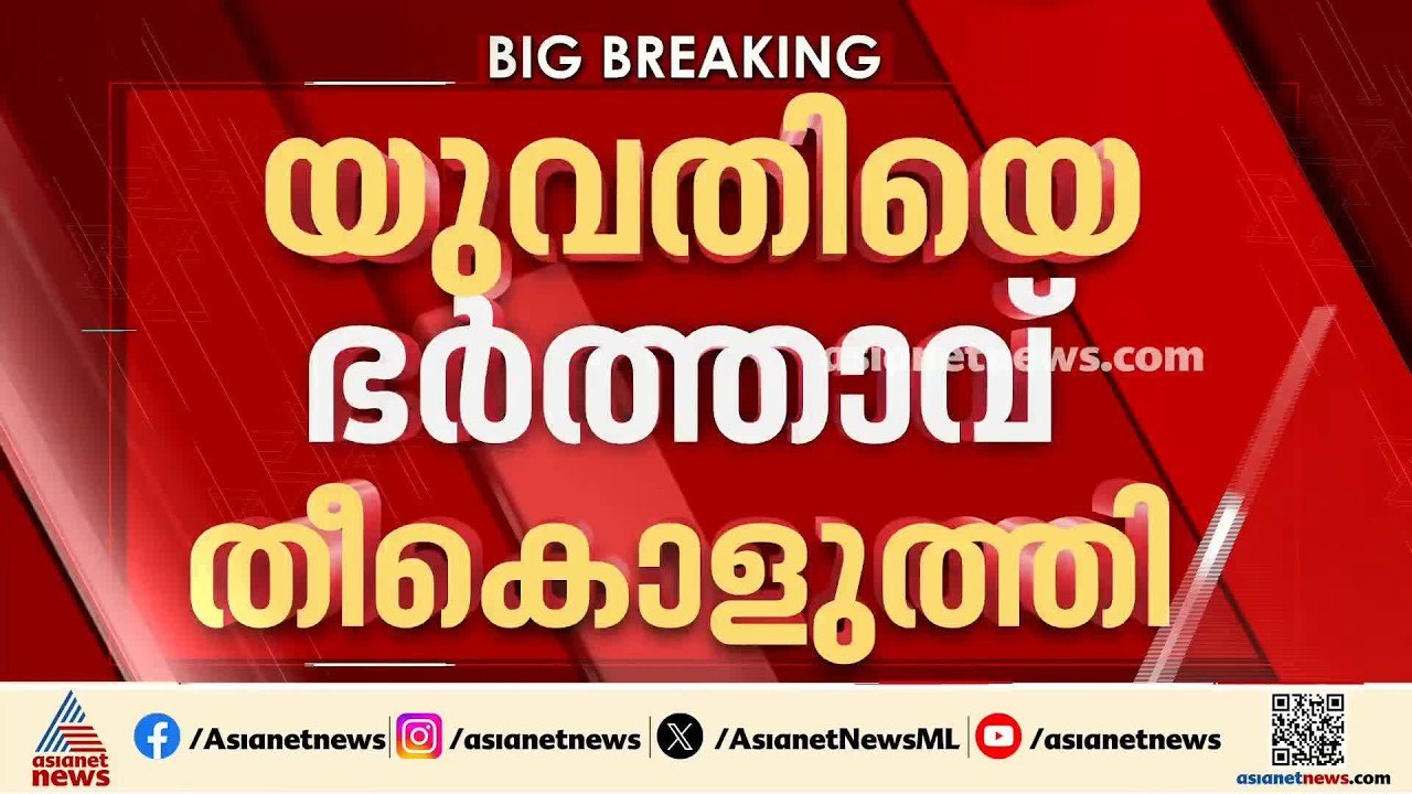 കണ്ണൂർ കരിവെള്ളൂരിൽ യുവതിയെ ഭർത്താവ് തീ കൊളുത്ത...
