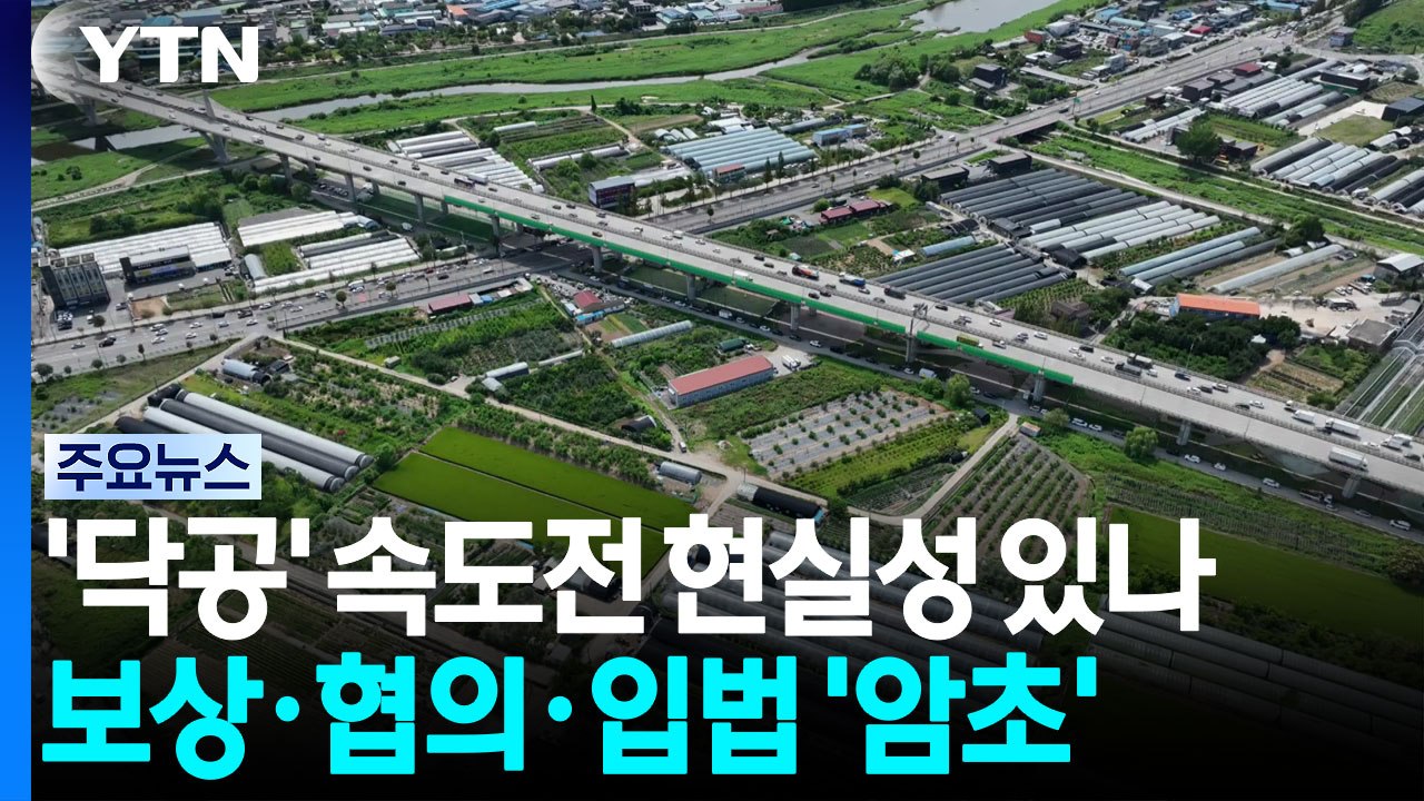 '닥공' 속도전 현실성 있나...보상·협의·입법 '암초' / YTN