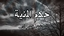 حكم المنية في البرية جاري بدون موسيقى ولا مؤثرات بشرية نايف الشرهان