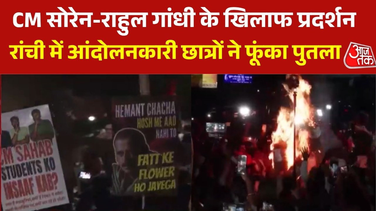 रांची में फूटा छात्रों का गुस्सा, सीएम हेमंत सो...