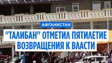 Талибы отметили пятилетие возвращения к власти в Афганистане