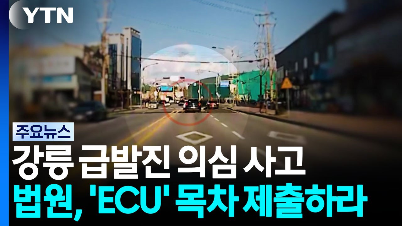 '손자 사망' 강릉 급발진 의심 사고...법원, 'ECU' 목차 제출하라 / YTN