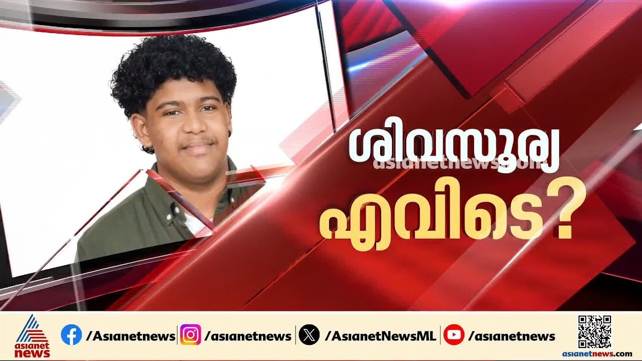 ശിവസൂര്യയെ കാണാതായിട്ട് 9 ദിവസം; അന്വേഷണം കാര്യ...