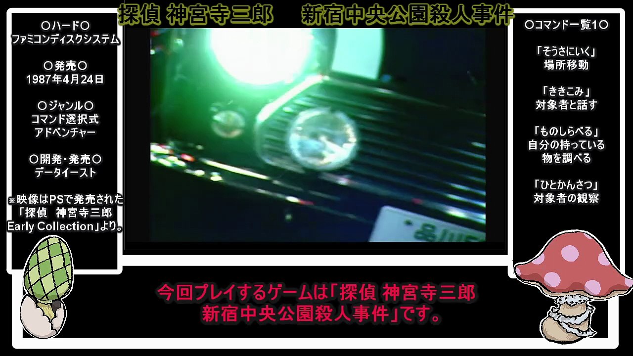 「探偵 神宮寺三郎　新宿中央公園殺人事件」プレイ日記