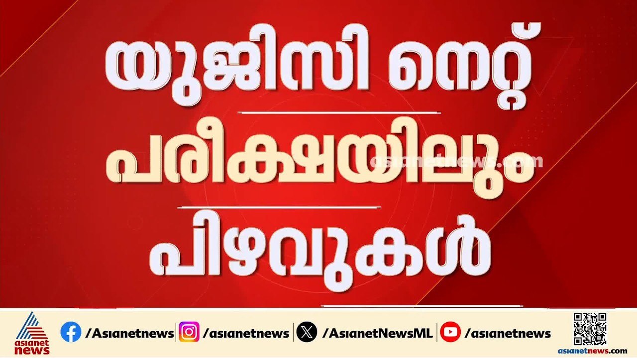 യുജിസി നെറ്റ് പരീക്ഷയിലും പിഴവ്; മൂന്ന് വിഷയങ്ങ...