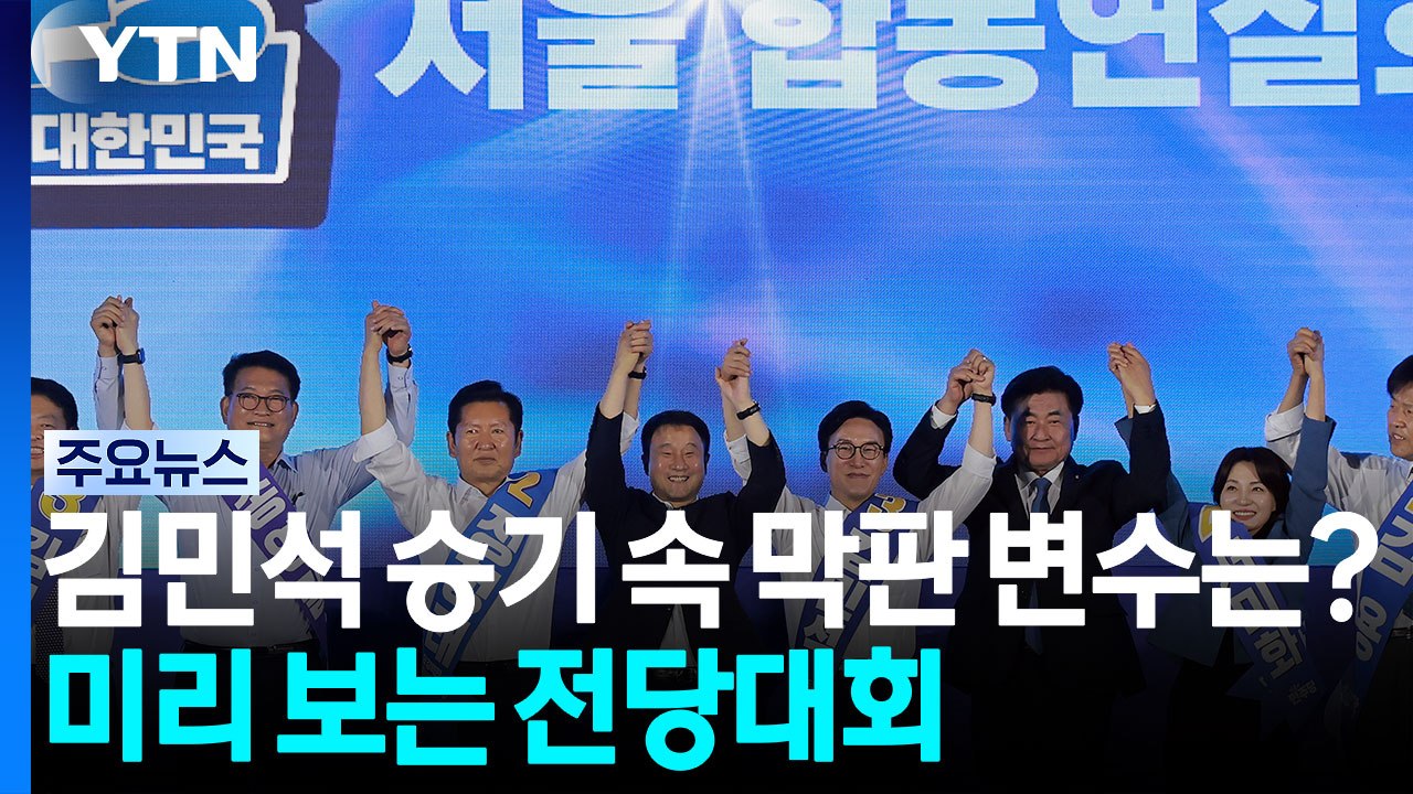 김민석 '승기' 속 막판 변수는?...미리 보는 전당대회 / YTN