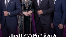 فرقة "تكات": الجيل الجديد غمرنا بحبه