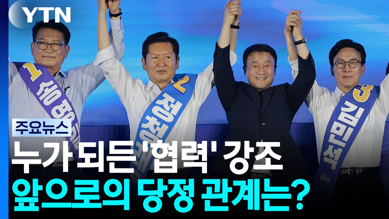 누가 되든 '협력' 강조...앞으로의 당정 관계는? / YTN