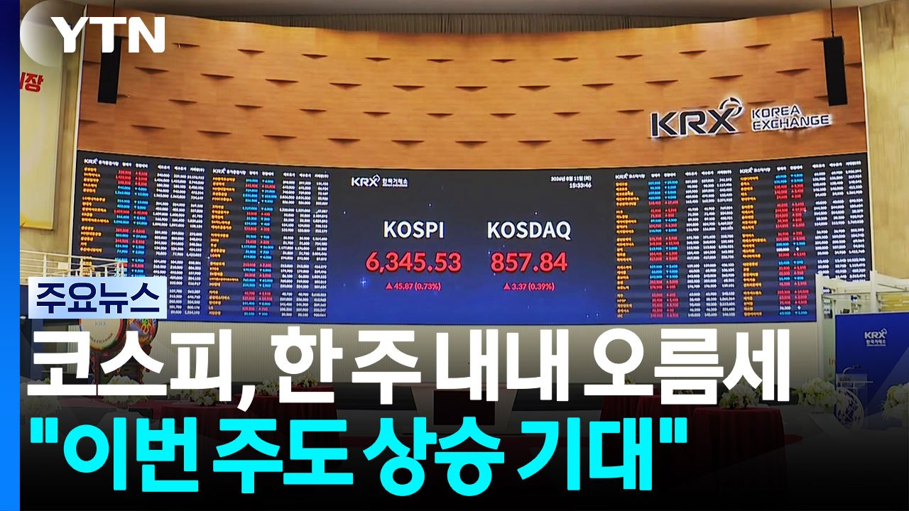 코스피, 한 주 내내 오름세..."이번 주도 상승 기대" / YTN