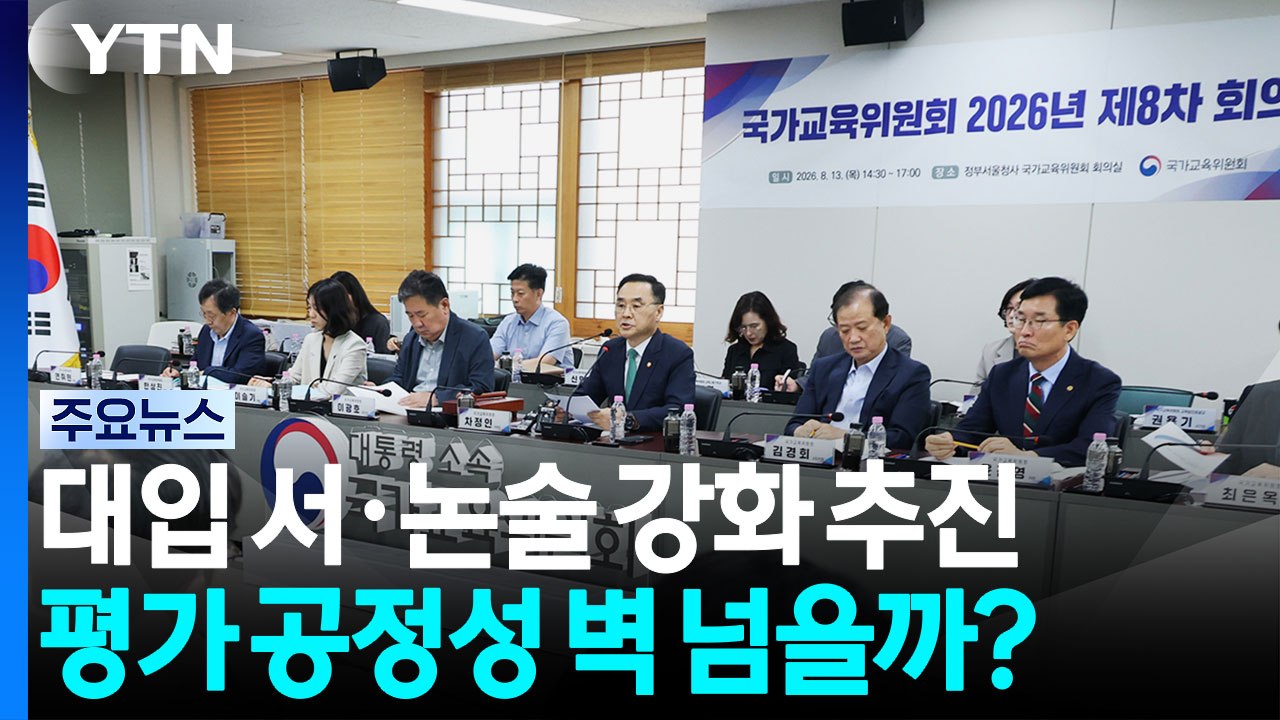 대입 서·논술 강화 추진...평가 공정성 벽 넘을까? / YTN