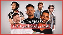 أرباح صناع المحتوى في 2026.. كيف تحولت الشهرة إلى ثروات بالملايين؟