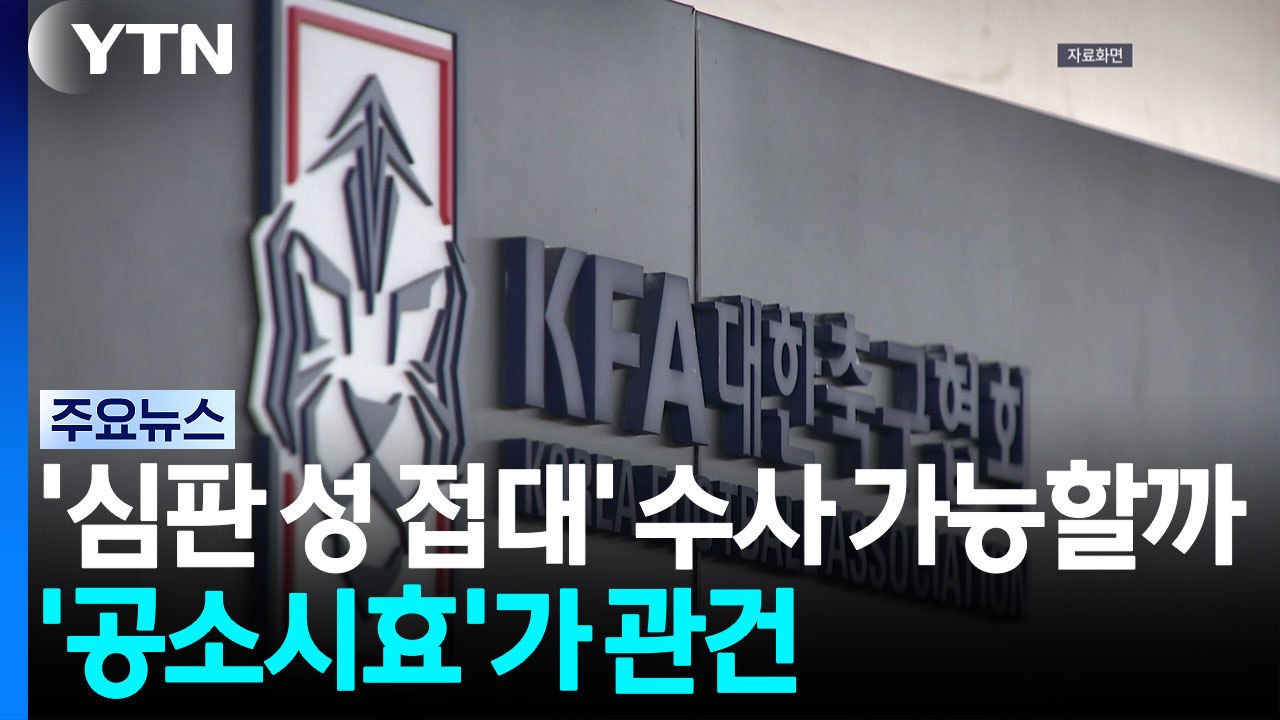 '심판 성 접대' 수사 가능할까...'공소시효'가 관건 / YTN