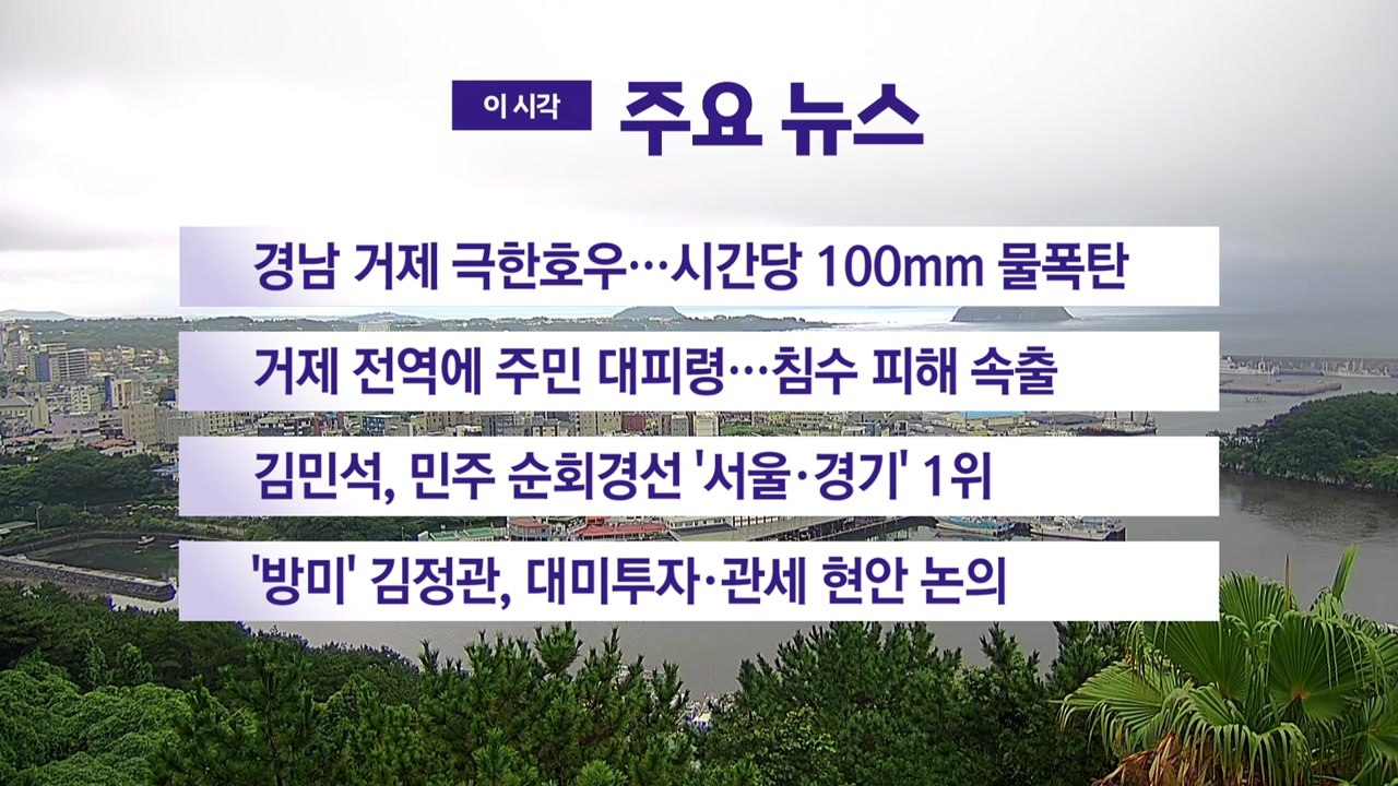 [YTN 실시간뉴스] 경남 거제 극한호우…시간당 100mm 물폭탄 / YTN