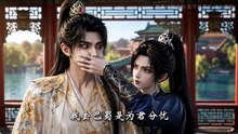 少卿大人，放下我的崽（55 集）AI 短劇線上看