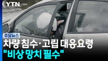 수위 50㎝만 돼도 차문 안 열려...비상망치 구비 필수 / YTN