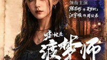 江宇顺＆陈芳彤 - 嘘！她是渡梦师