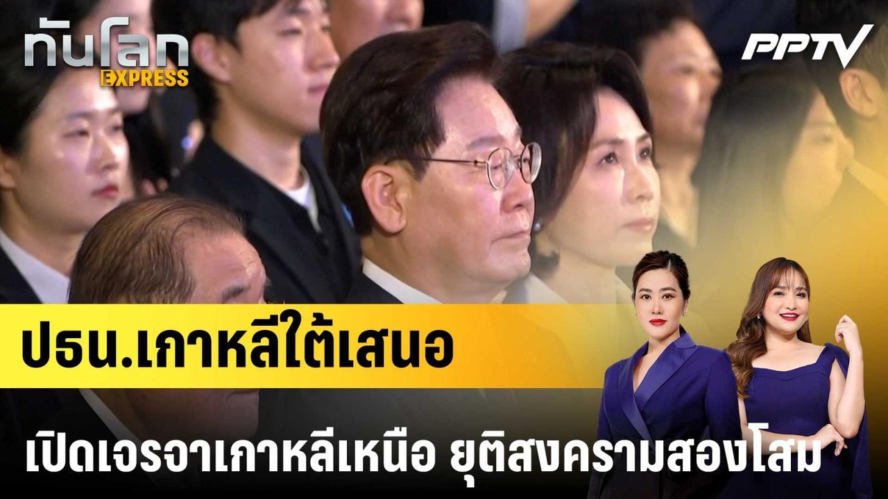 ปธน.เกาหลีใต้เสนอเปิดเจรจาเกาหลีเหนือ ยุติสงครา...