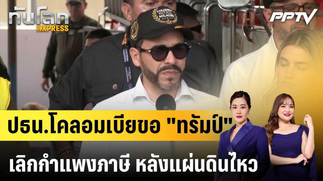 ปธน.โคลอมเบียขอ "ทรัมป์" เลิกกำแพงภาษี หลังแผ่น...