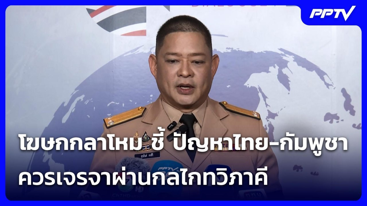 โฆษกกลาโหม ชี้ ปัญหาไทย-กัมพูชาควรเจรจาผ่านกลไก...