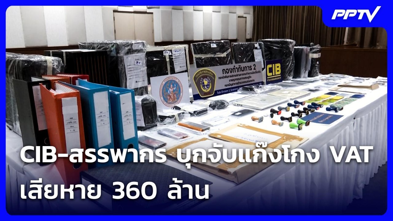 CIB-สรรพากร บุกจับแก๊งโกง VAT เสียหาย 360 ล้าน...