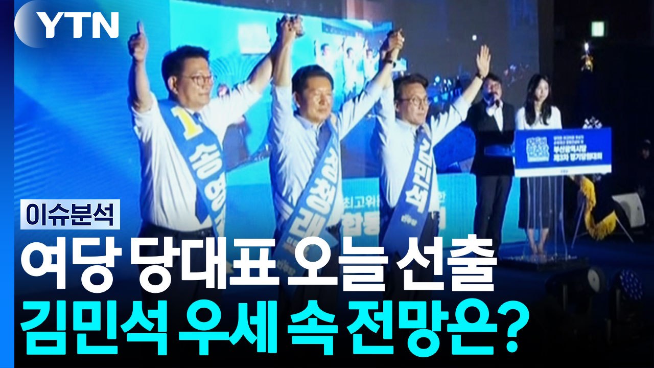 여당 당대표 오늘 선출...김민석 우세 속 정청래 여론조사 20%p 이겨야 승산 / YTN