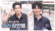 성리·장한별, 이 조합 실화?!✨ 두 남자의 훈훈한 만남(출근길)