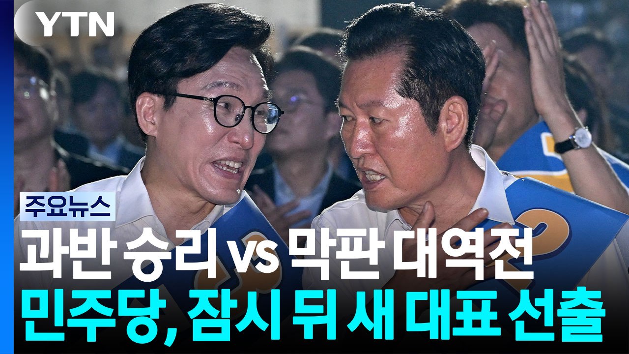 민주당, 잠시 뒤 새 대표 선출...마지막 정견 발표 / YTN