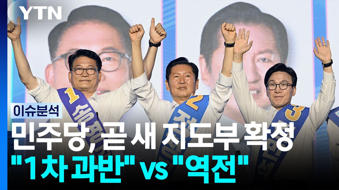 민주당, 곧 새 지도부 확정...국힘, 당협위원장 물갈이 예고 / YTN
