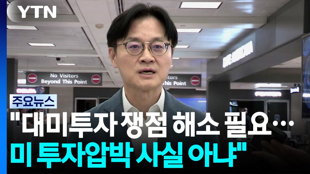 김정관 "대미투자 쟁점 해소 필요...미 투자 압박 사실 아냐" / YTN
