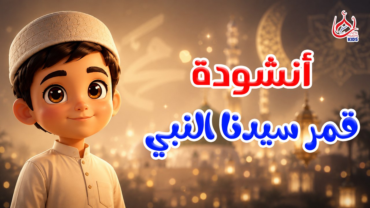 أنشودة قمر سيدنا النبي || للأطفال || بمناسبة المولد النبوي الشريف