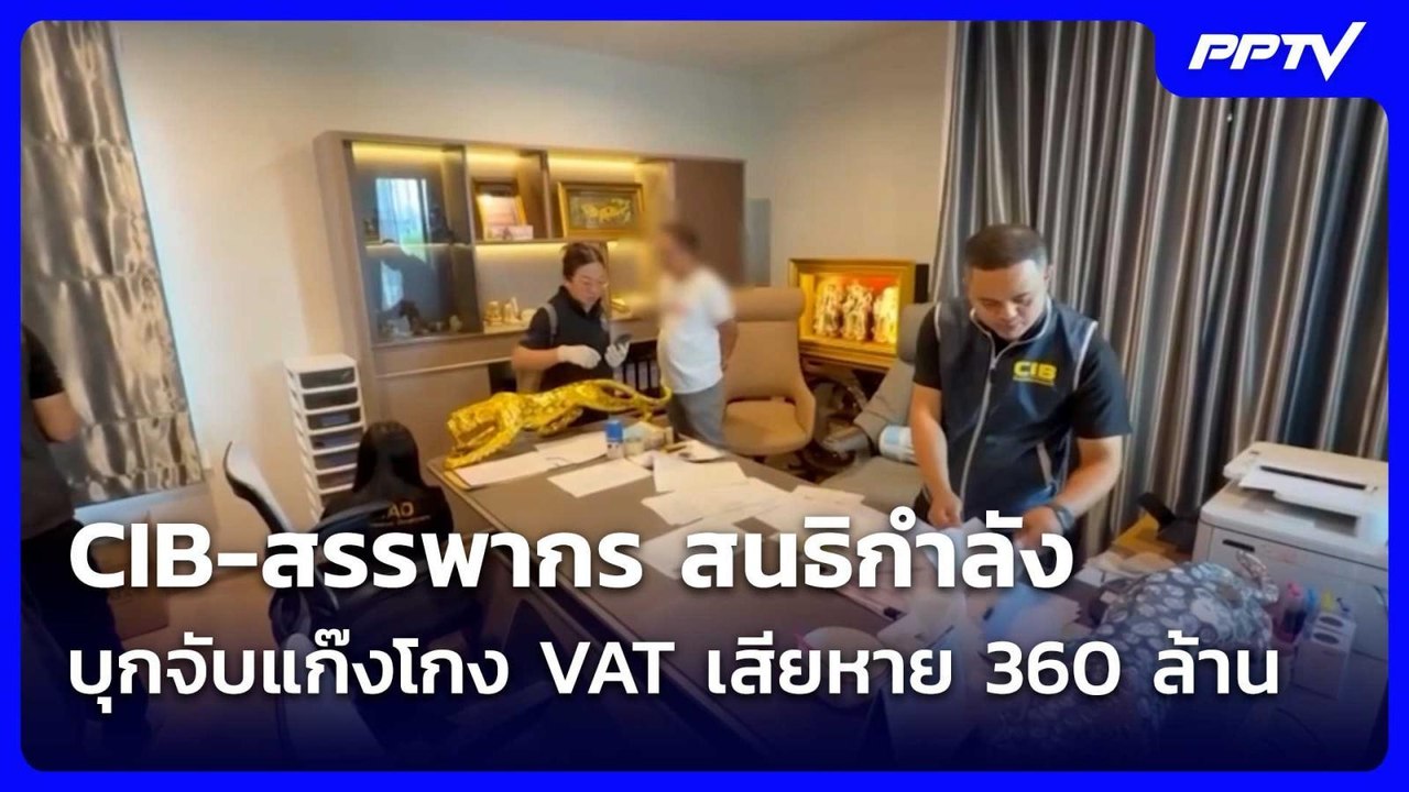 CIB-สรรพากร สนธิกำลังบุกจับแก๊งโกง VAT เสียหาย...