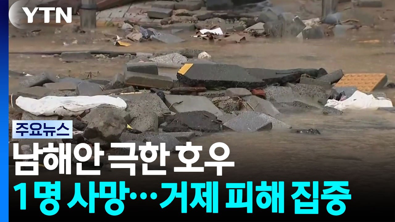 남해안 극한 호우로 1명 사망·4명 부상...거제 피해 집중 / YTN