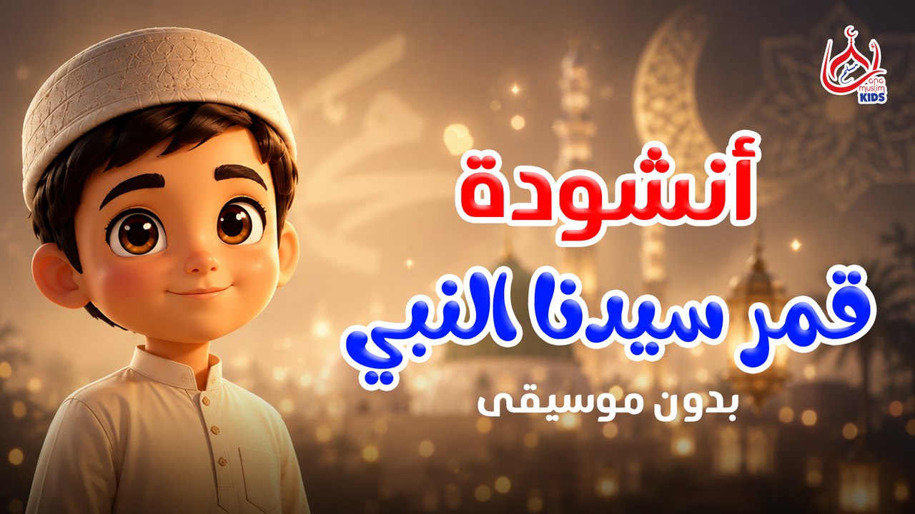 أنشودة قمر سيدنا النبي || بدون موسيقي || للأطفال || بمناسبة المولد النبوي الشريف