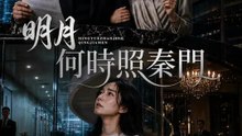 明月何時照秦門 | 完整劇集 | Short Drama 繁體中文