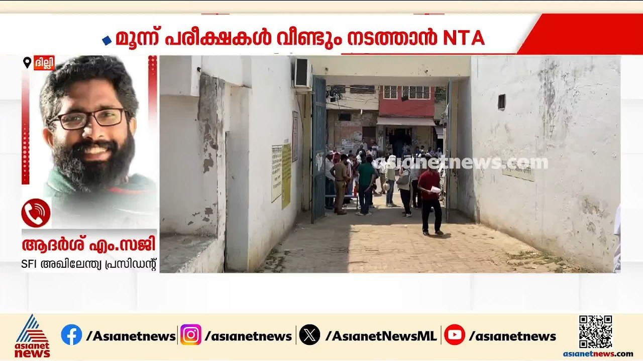 മോദി മാപ്പ് പറയണം; UGC നെറ്റ് പരീക്ഷ റദ്ദാക്കിയ...