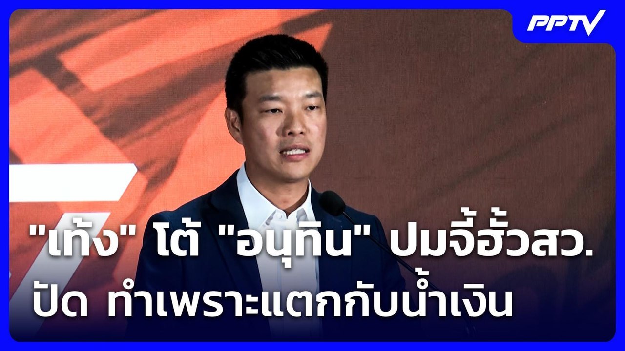 "เท้ง" โต้ "อนุทิน" ปมจี้ฮั้วสว. ปัด ทำเพราะแตก...