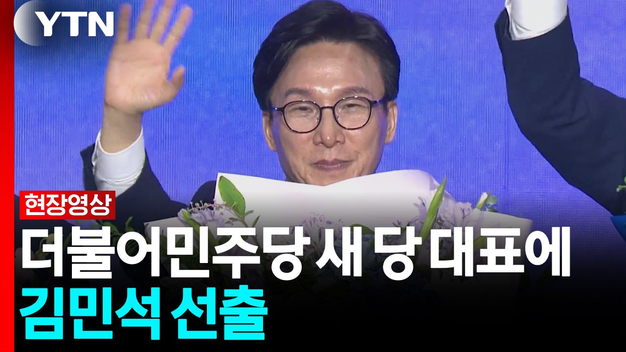 민주당 새 대표로 김민석 선출...선호투표 반영 [현장영상+]  / YTN