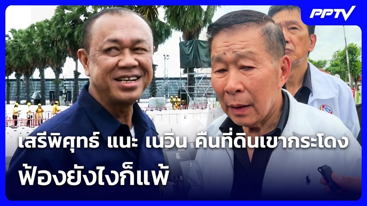 เสรีพิศุทธ์ แนะ เนวิน คืนที่ดินเขากระโดง ฟ้องยั...