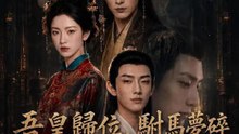 吾皇歸位，駙馬夢碎 | 完整劇集 | Short Drama 繁體中文