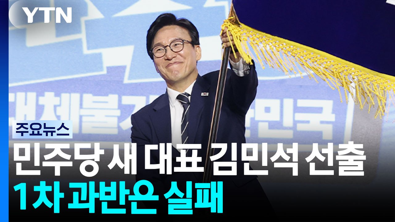 김민석, 집권 여당 이끌 새로운 당 대표로 선출 / YTN
