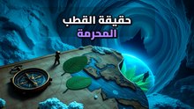 القطب الشمالي لم يكن جليداً: لغز الخريطة التي سبقت العلم الحديث