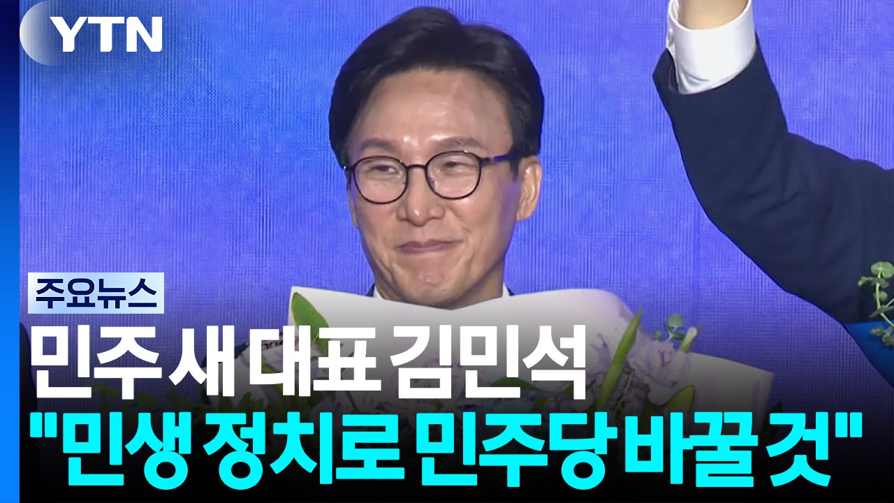 민주당 새 대표에 김민석..."민생 정치로 민주당 바꿀 것" / YTN