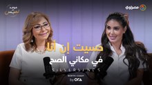 من ممثلة إلى سيدة أعمال.. ياسمين صبري تكشف لـ لميس الحديدي سر تعاونها مع أشهر العلامات العالمية