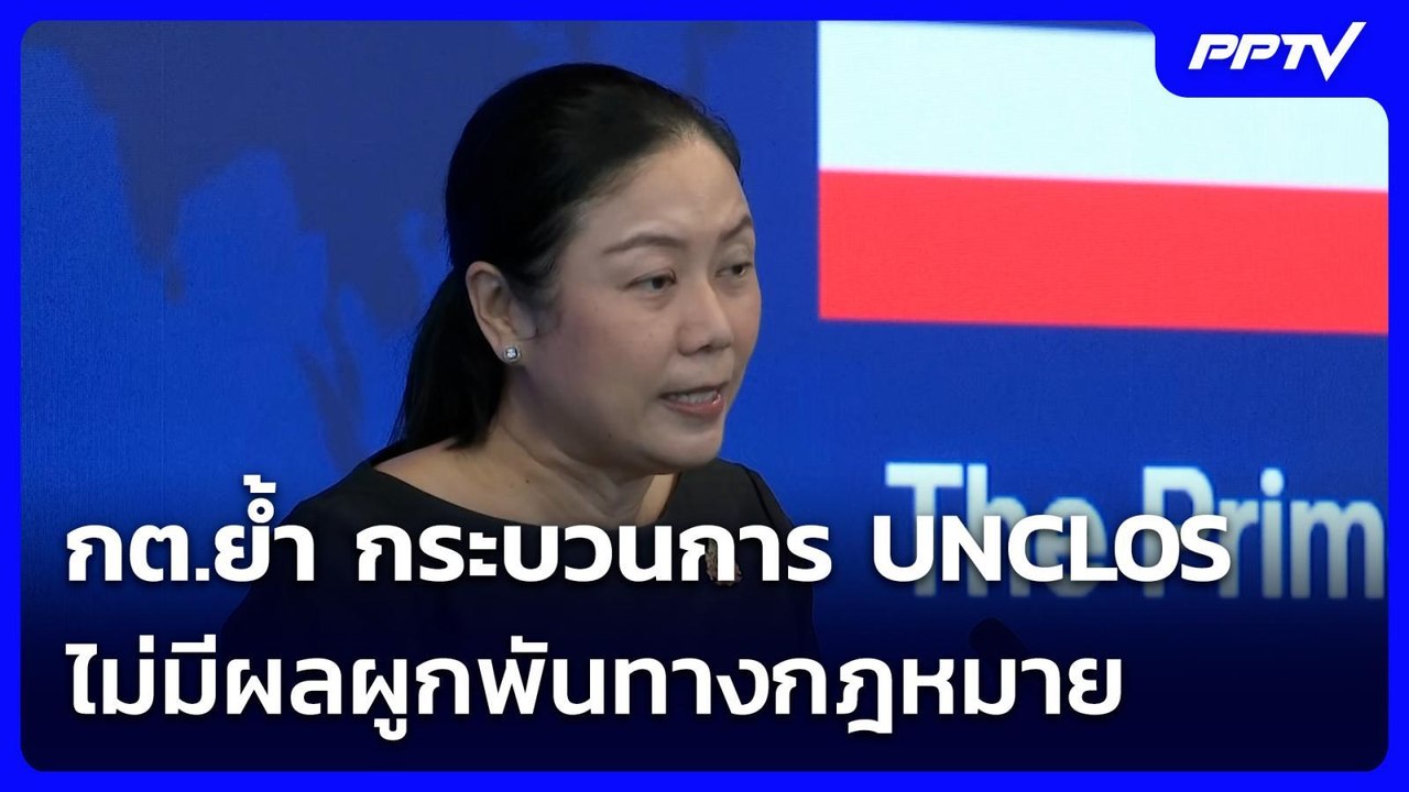กต.ย้ำ กระบวนการ  UNCLOS ไม่มีผลผูกพันทางกฎหมาย...